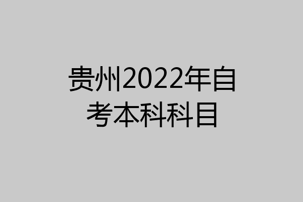 贵州2022年自考本科科目