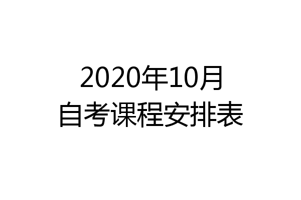 2020年10月自考课程安排表