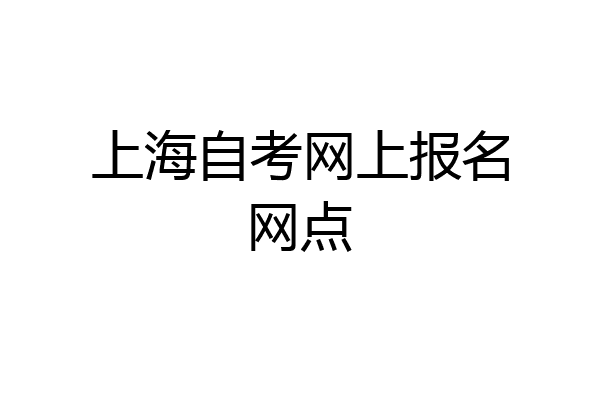 上海自考网上报名网点