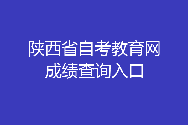 陕西省自考教育网成绩查询入口
