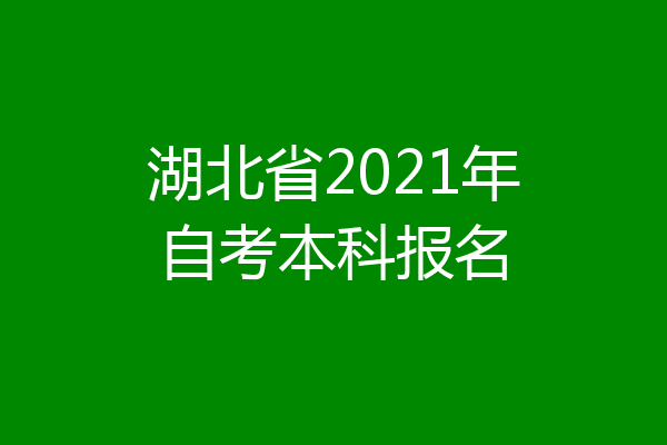 湖北省2021年自考本科报名