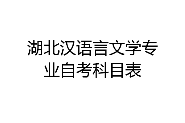 湖北汉语言文学专业自考科目表