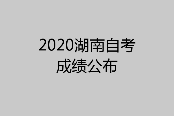 2020湖南自考成绩公布