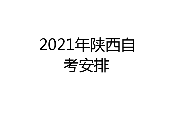 2021年陕西自考安排