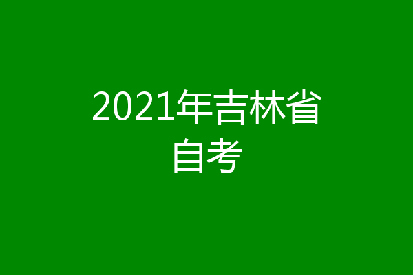 2021年吉林省自考