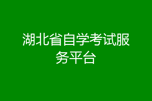 湖北省自学考试服务平台