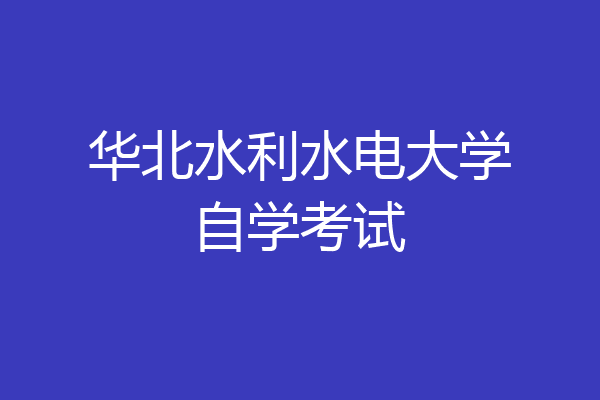 华北水利水电大学自学考试