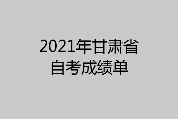 2021年甘肃省自考成绩单