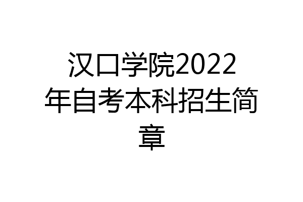 汉口学院2022年自考本科招生简章