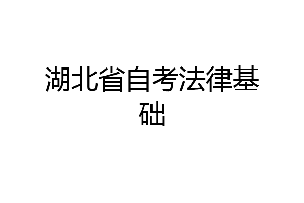 湖北省自考法律基础