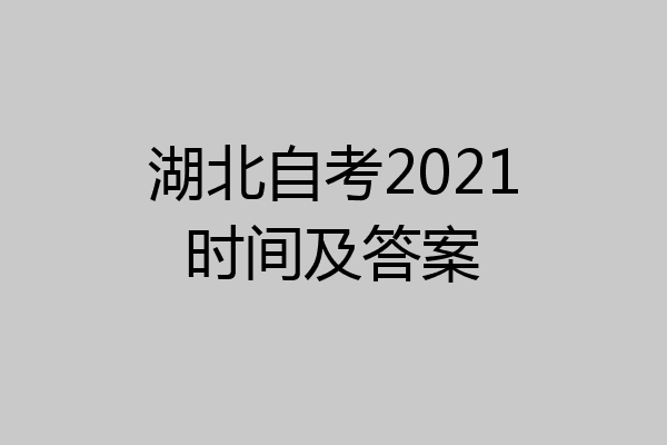湖北自考2021时间及答案