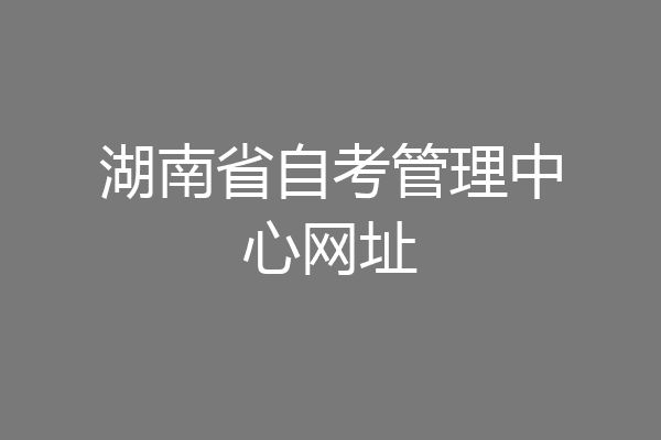 湖南省自考管理中心网址