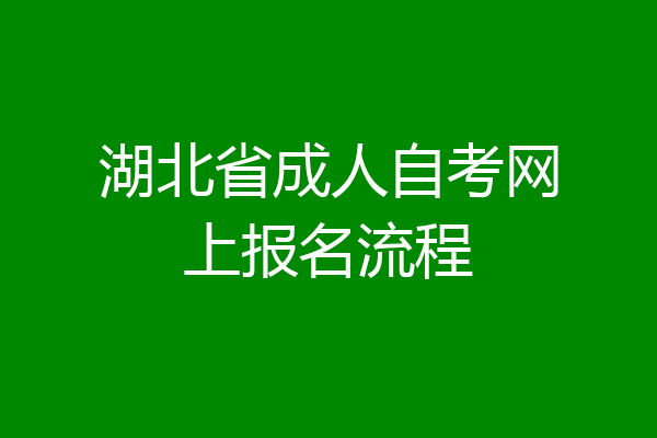 湖北省成人自考网上报名流程