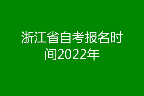 浙江省自考报名时间2022年