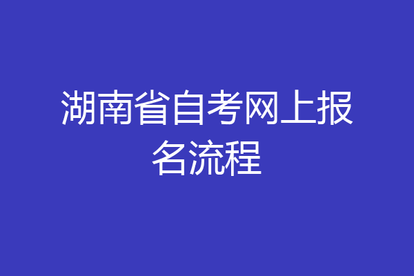 湖南省自考网上报名流程