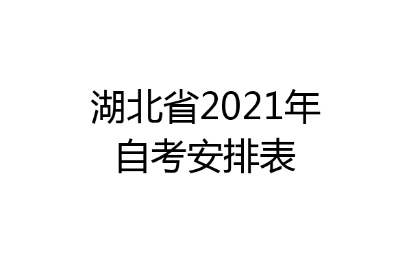 湖北省2021年自考安排表