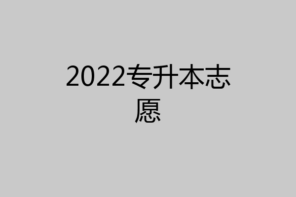 2022专升本志愿