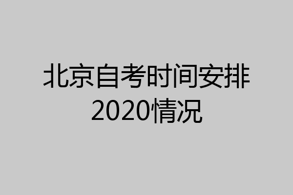 北京自考时间安排2020情况