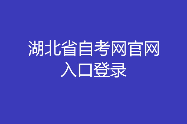 湖北省自考网官网入口登录