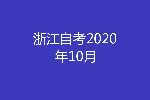 浙江自考2020年10月
