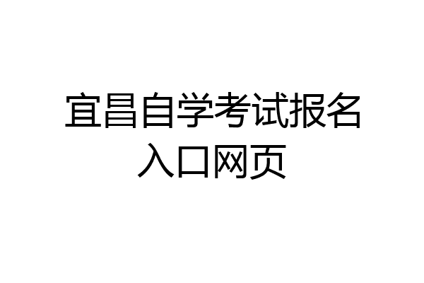 宜昌自学考试报名入口网页