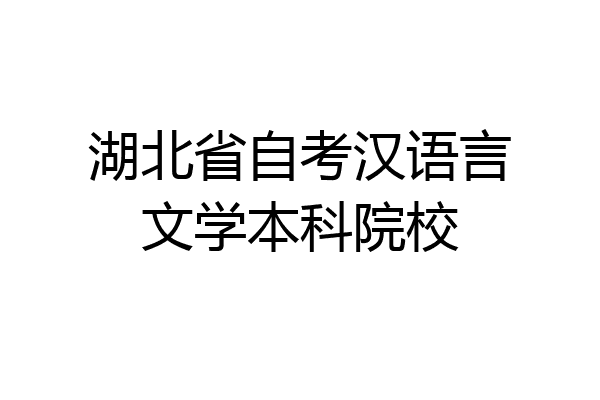 湖北省自考汉语言文学本科院校