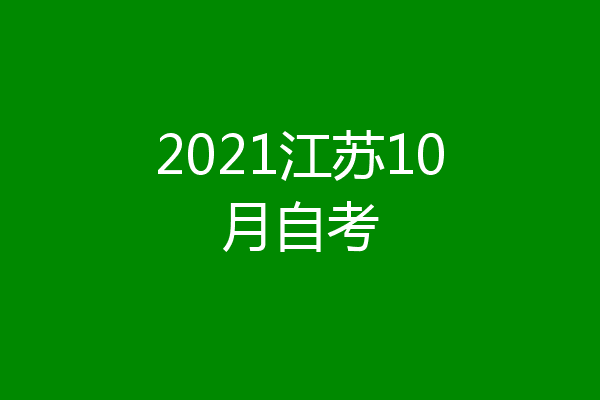 2021江苏10月自考