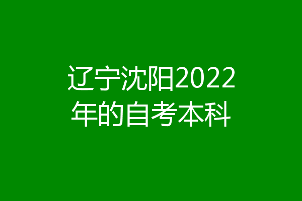 辽宁沈阳2022年的自考本科