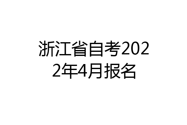 浙江省自考2022年4月报名