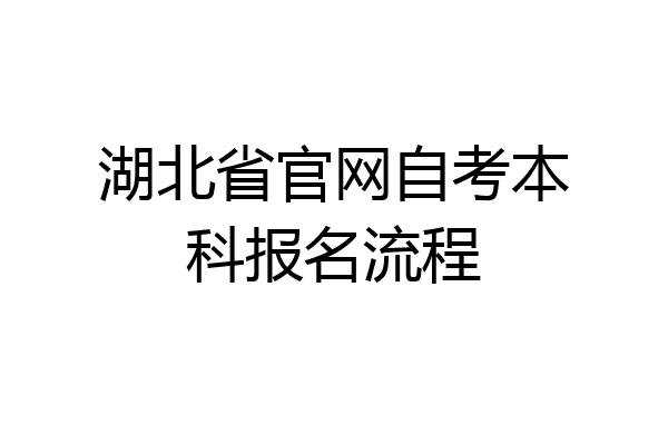 湖北省官网自考本科报名流程