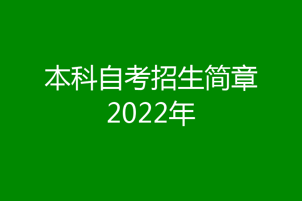 本科自考招生简章2022年
