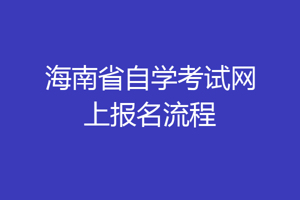 海南省自学考试网上报名流程