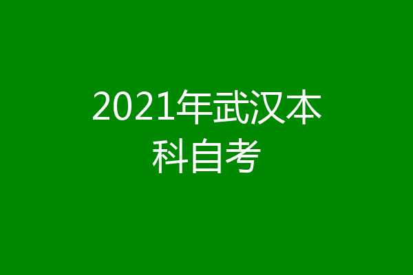 2021年武汉本科自考