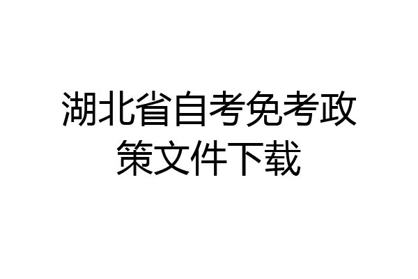 湖北省自考免考政策文件下载