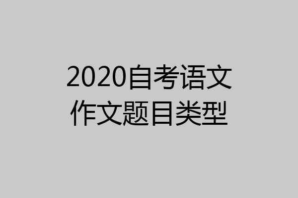 2020自考语文作文题目类型