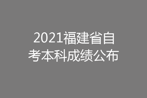 2021福建省自考本科成绩公布