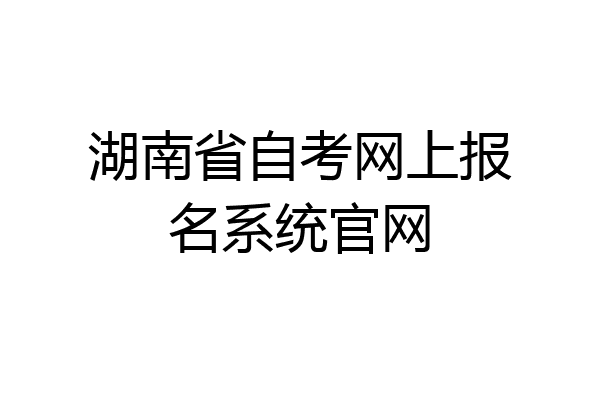 湖南省自考网上报名系统官网
