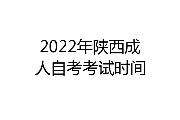 2022年陕西成人自考考试时间