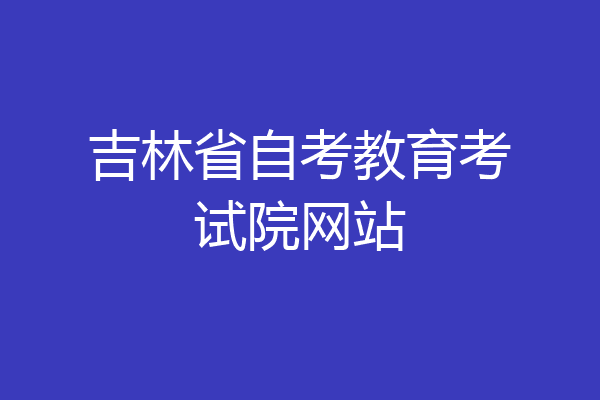 吉林省自考教育考试院网站