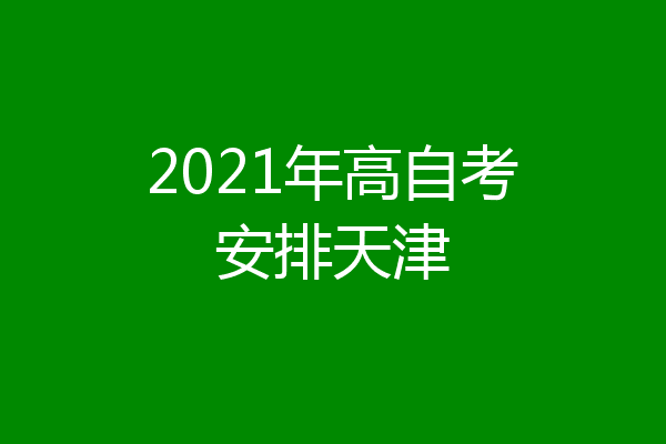 2021年高自考安排天津