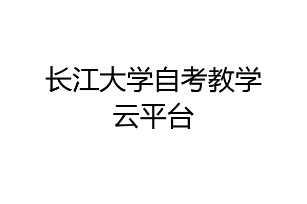 长江大学自考教学云平台