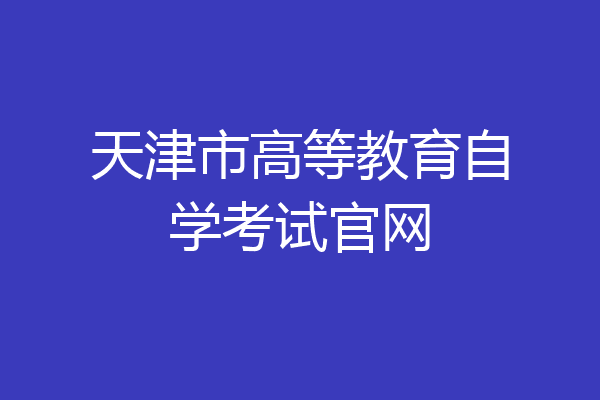 天津市高等教育自学考试官网
