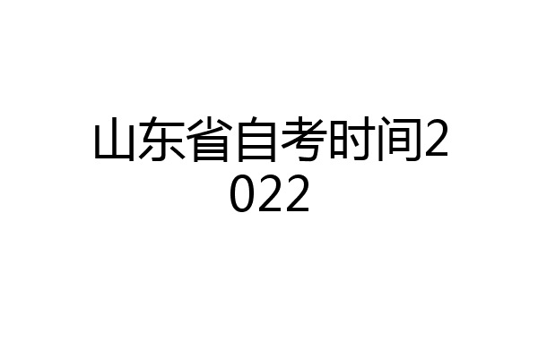山东省自考时间2022