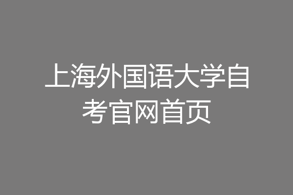 上海外国语大学自考官网首页