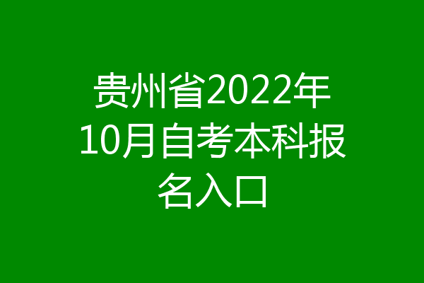 贵州省2022年10月自考本科报名入口