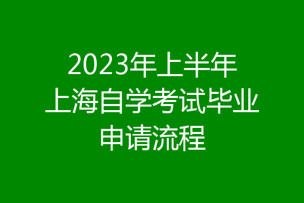 2023年上半年上海自学考试毕业申请流程
