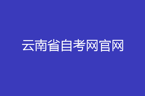 云南省自考网官网