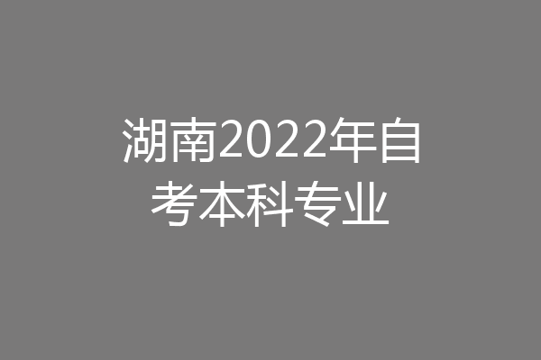 湖南2022年自考本科专业