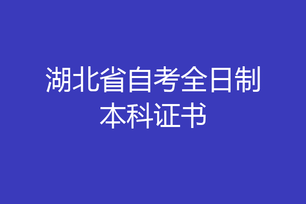 湖北省自考全日制本科证书
