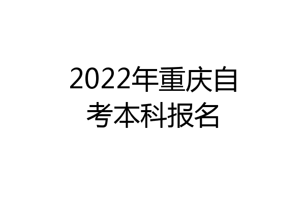 2022年重庆自考本科报名